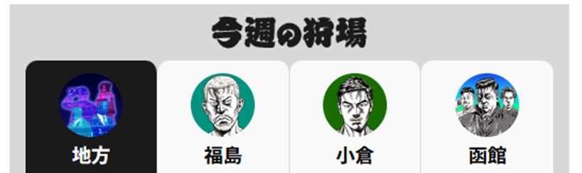 暴露王 今週の狩場