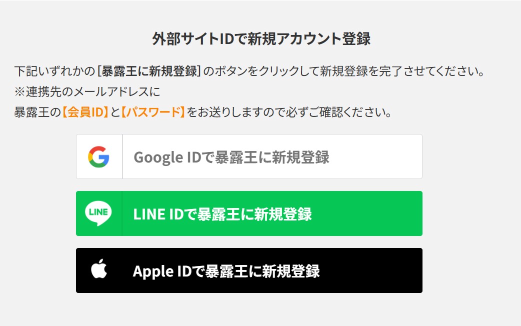 暴露王 外部サイトのIDで登録